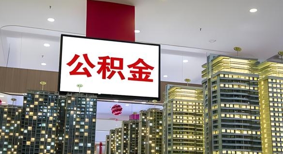 珠海市公积金公司_武安公积金代办在职离职封存服务